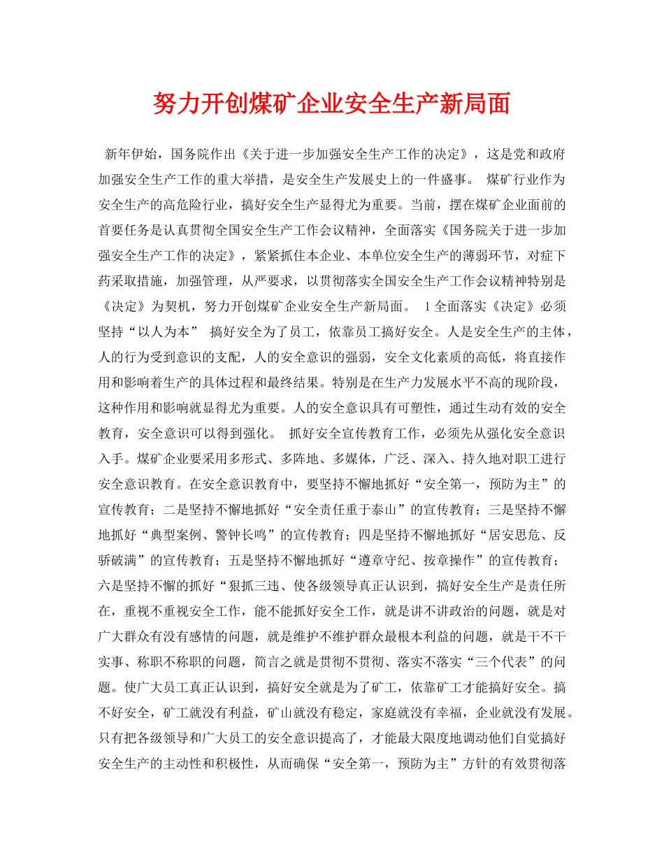 《安全管理论文》之努力开创煤矿企业安全生产新局面 _第1页