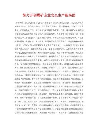 《安全管理论文》之努力开创煤矿企业安全生产新局面 