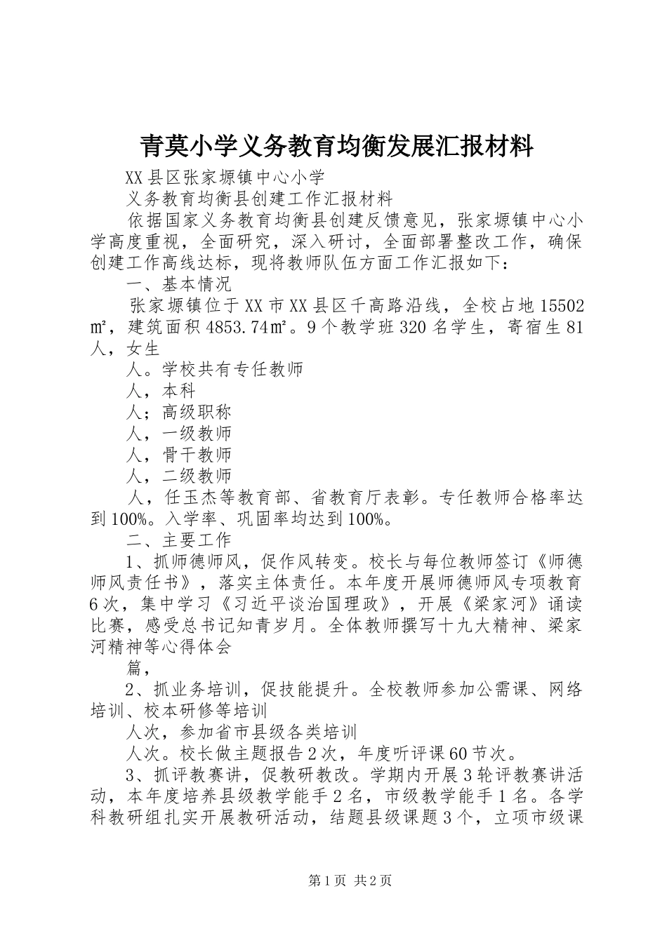 青莫小学义务教育均衡发展汇报材料 _第1页