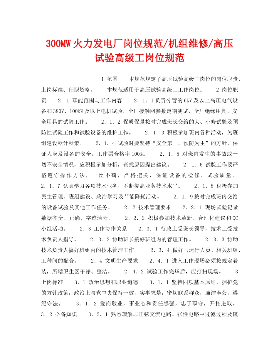 《安全管理》之300MW火力发电厂岗位规范-机组维修-高压试验高级工岗位规范 _第1页
