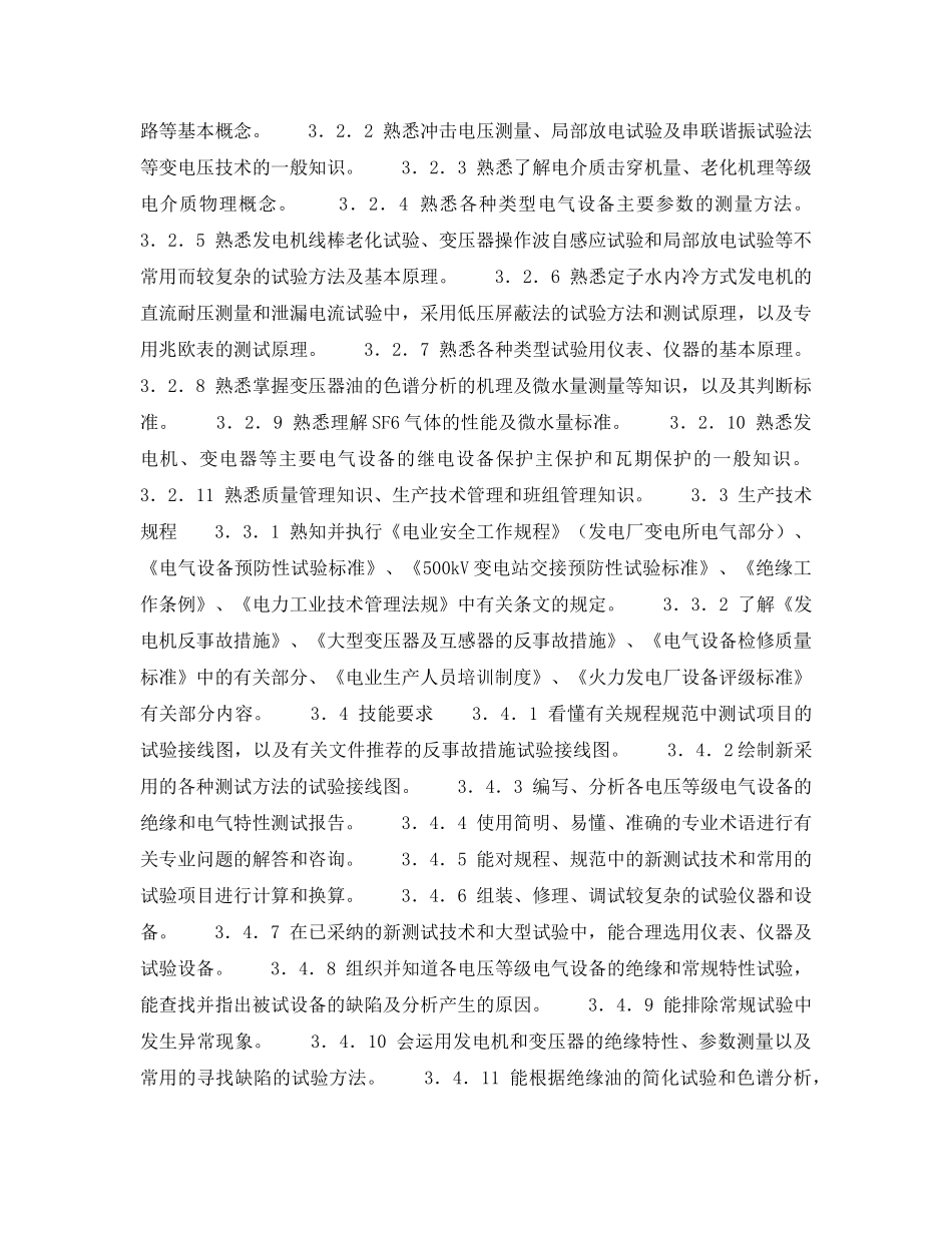 《安全管理》之300MW火力发电厂岗位规范-机组维修-高压试验高级工岗位规范 _第2页