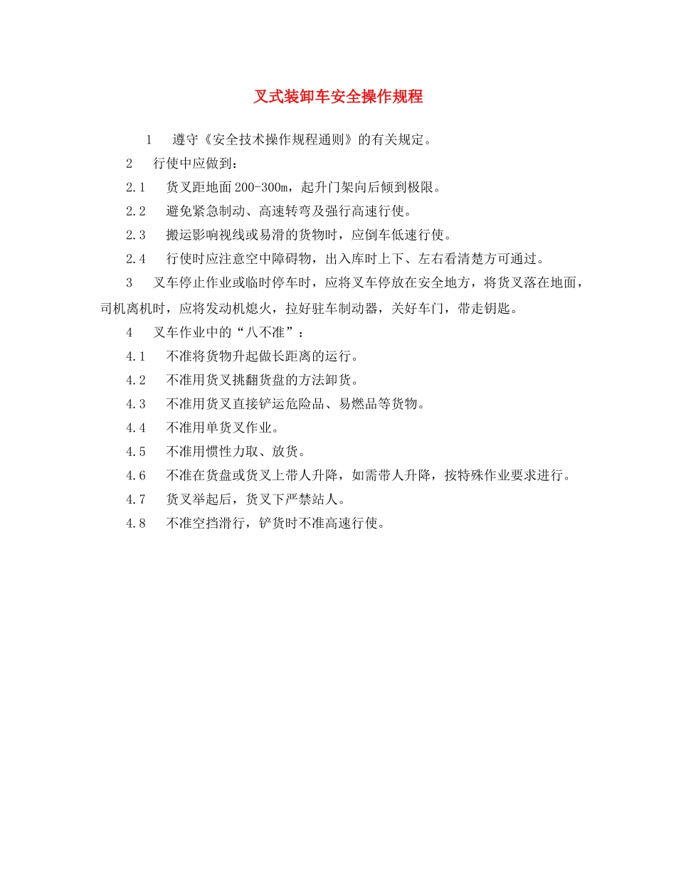 《安全操作规程》之叉式装卸车安全操作规程 _第1页
