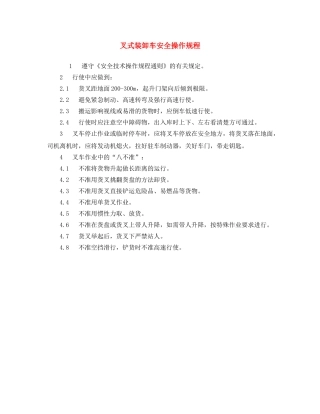 《安全操作规程》之叉式装卸车安全操作规程 