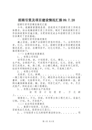 招商引资及项目建设情况汇报09.7.20 