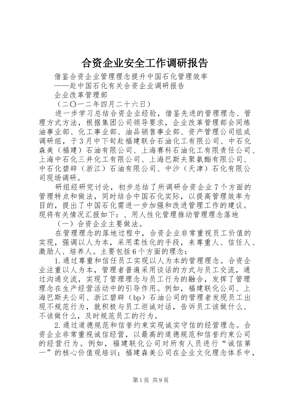 合资企业安全工作调研报告 _第1页