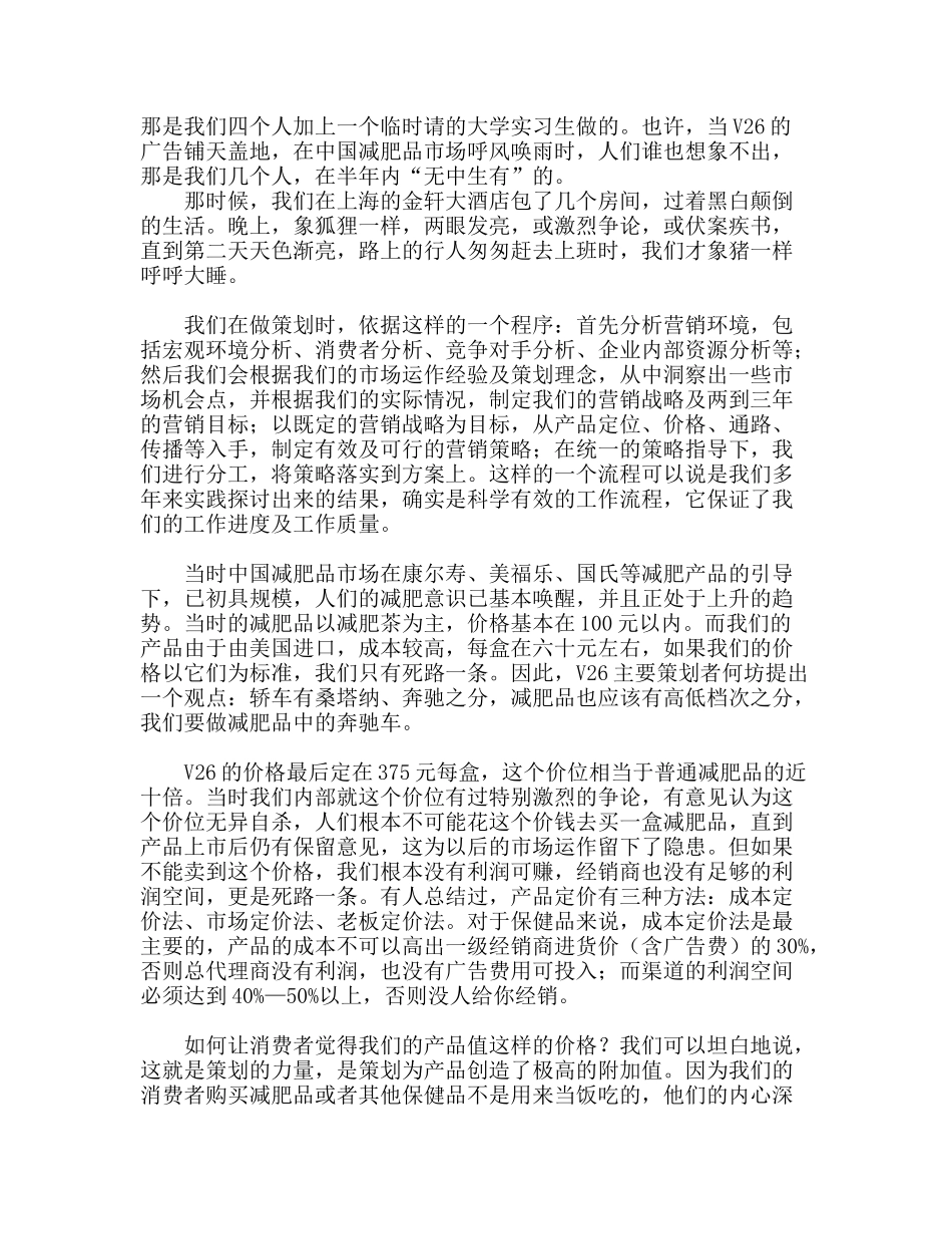 V26减肥沙淇晶营销策划全记录_第2页