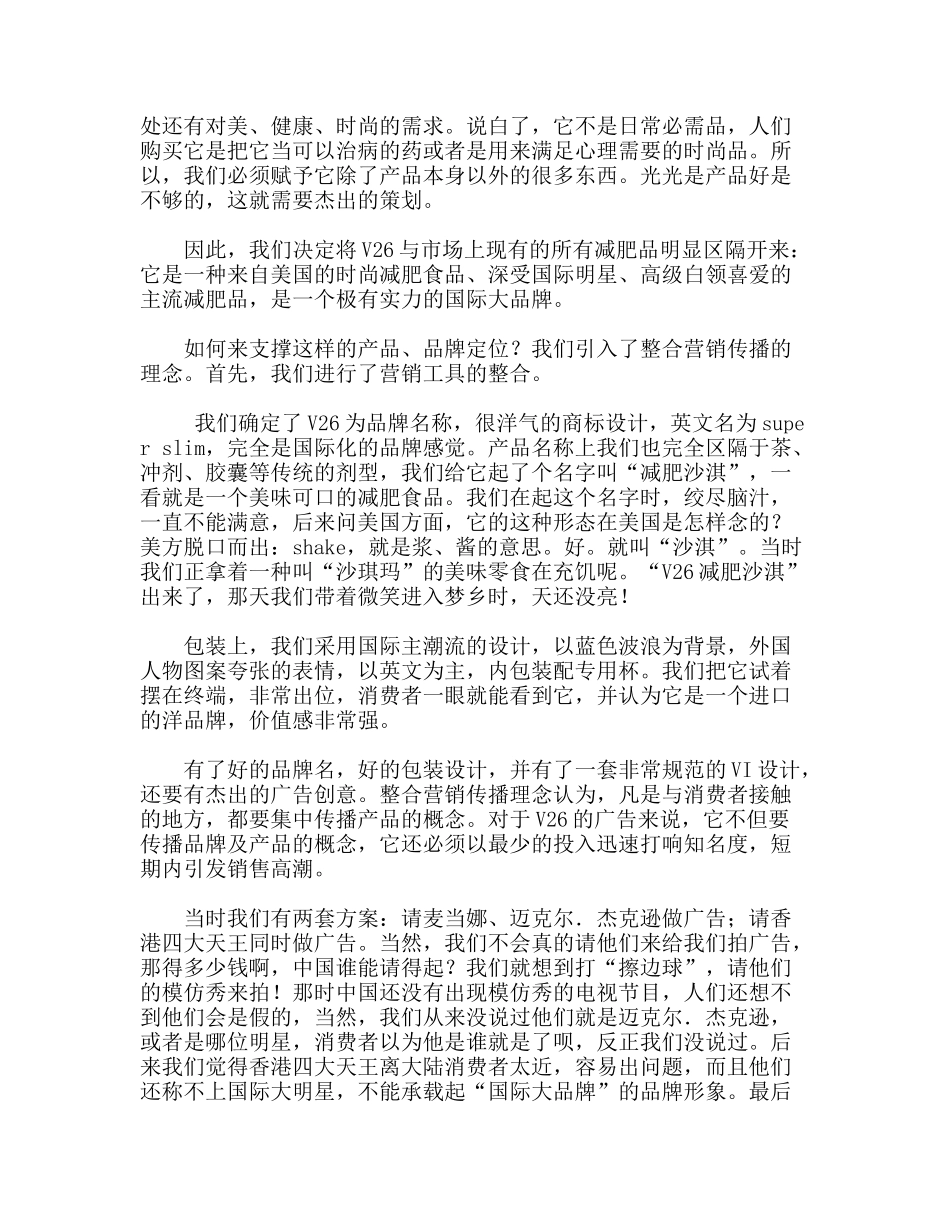 V26减肥沙淇晶营销策划全记录_第3页