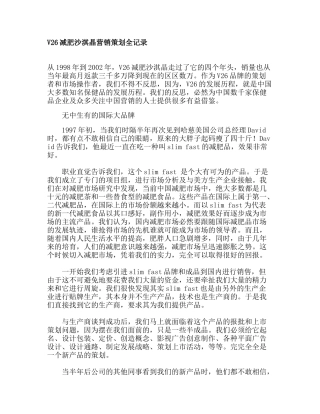 V26减肥沙淇晶营销策划全记录