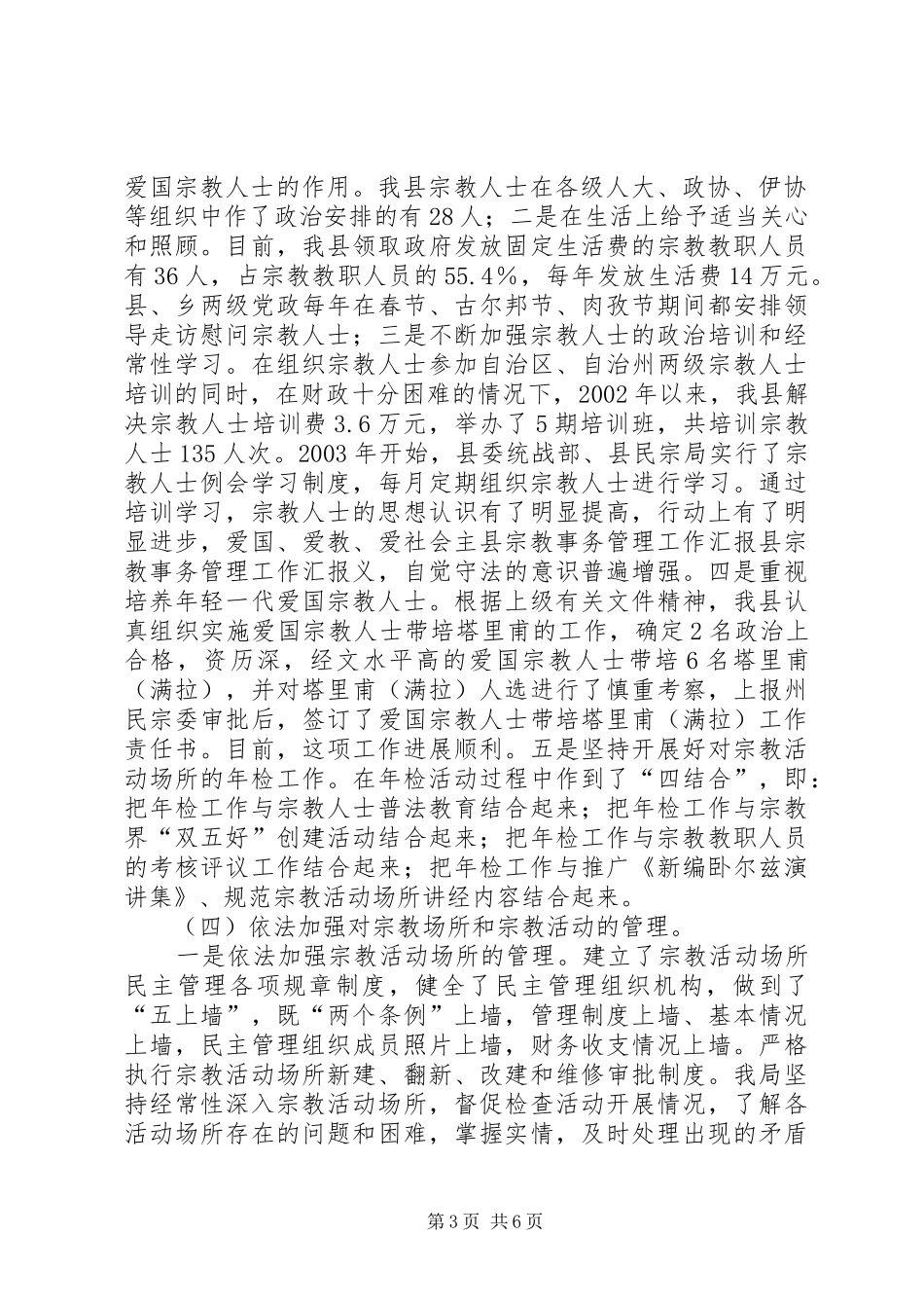 县宗教事务管理工作汇报 _第3页