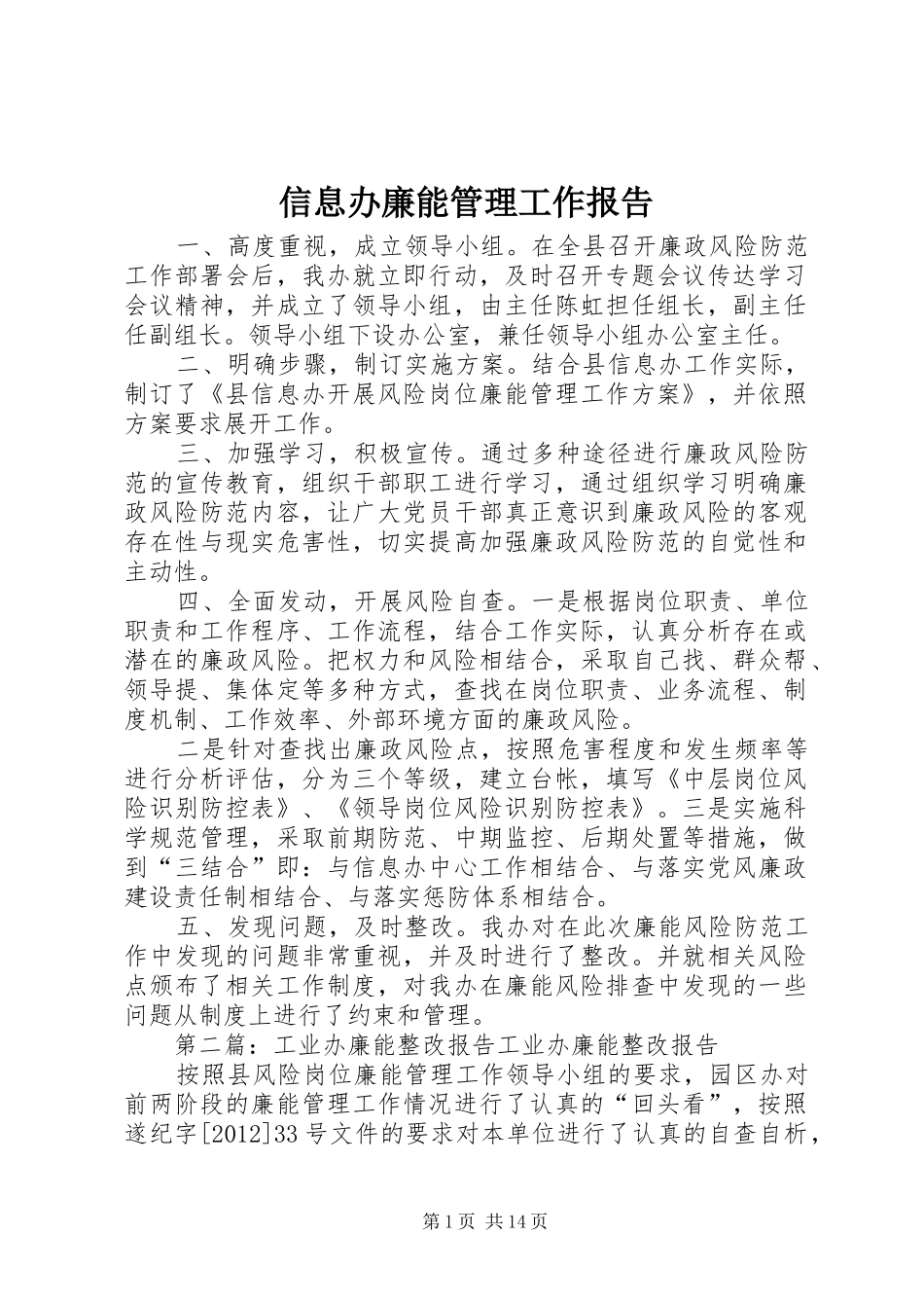 信息办廉能管理工作报告 _第1页