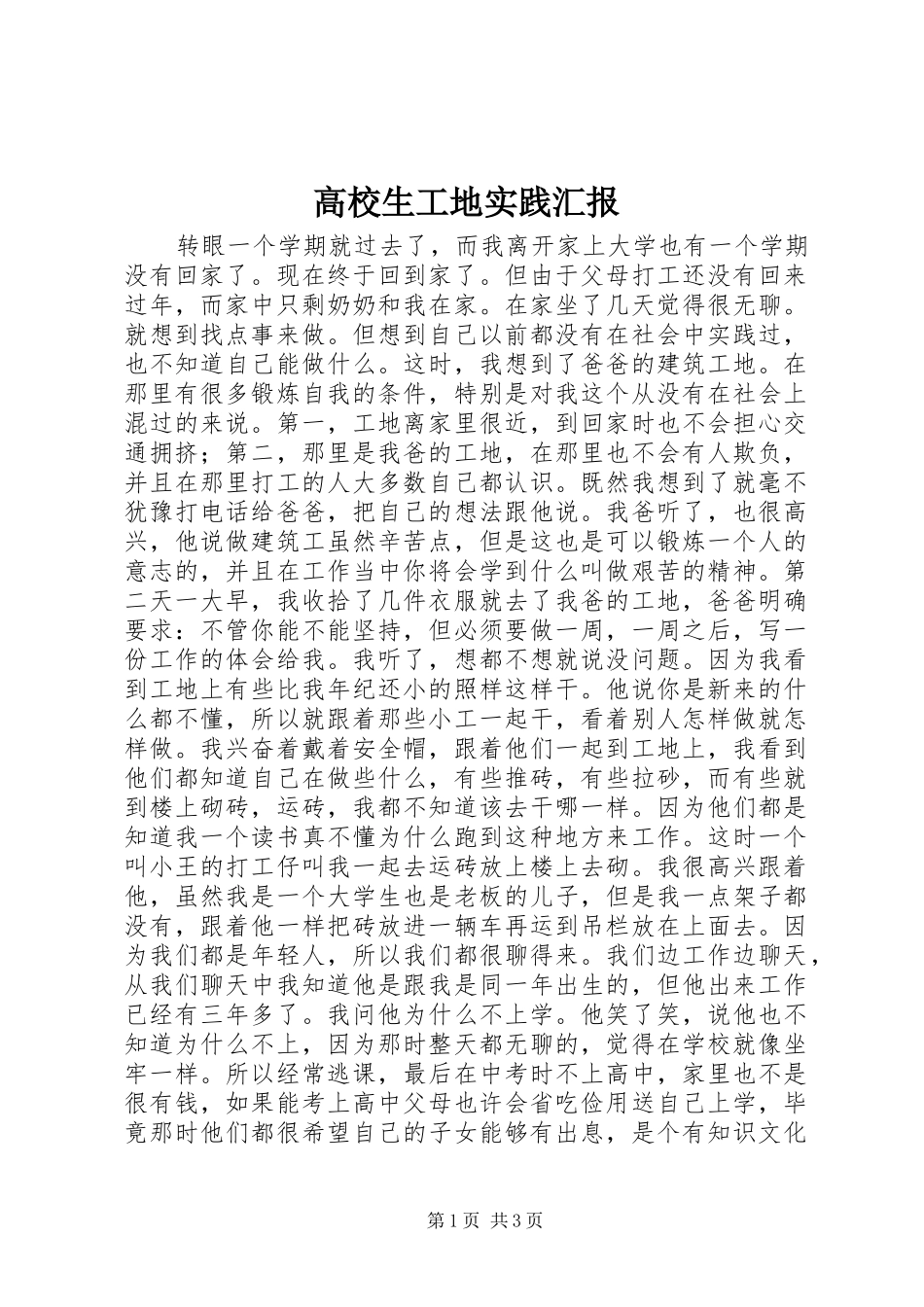 高校生工地实践汇报 _第1页
