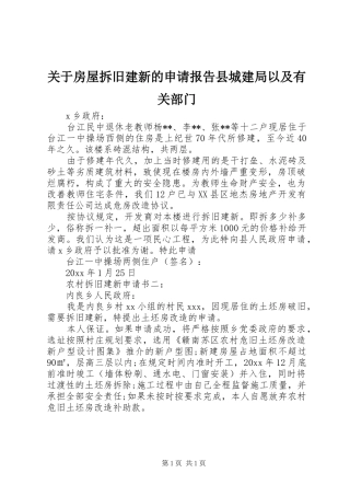 关于房屋拆旧建新的申请报告县城建局以及有关部门 