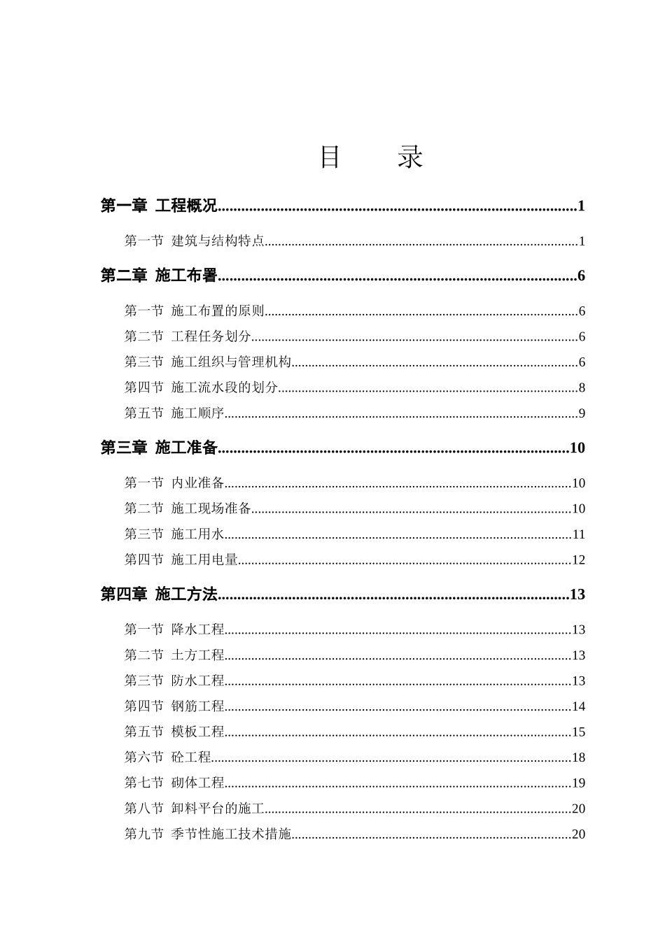 塔式高层工程施工方案讲义_第1页