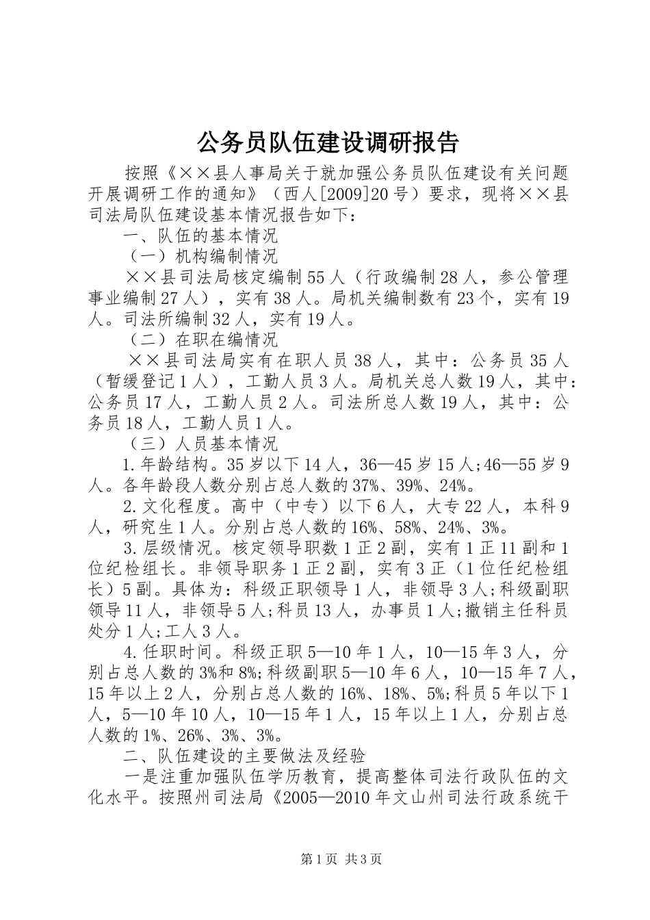 公务员队伍建设调研报告 _第1页