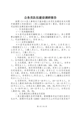 公务员队伍建设调研报告 