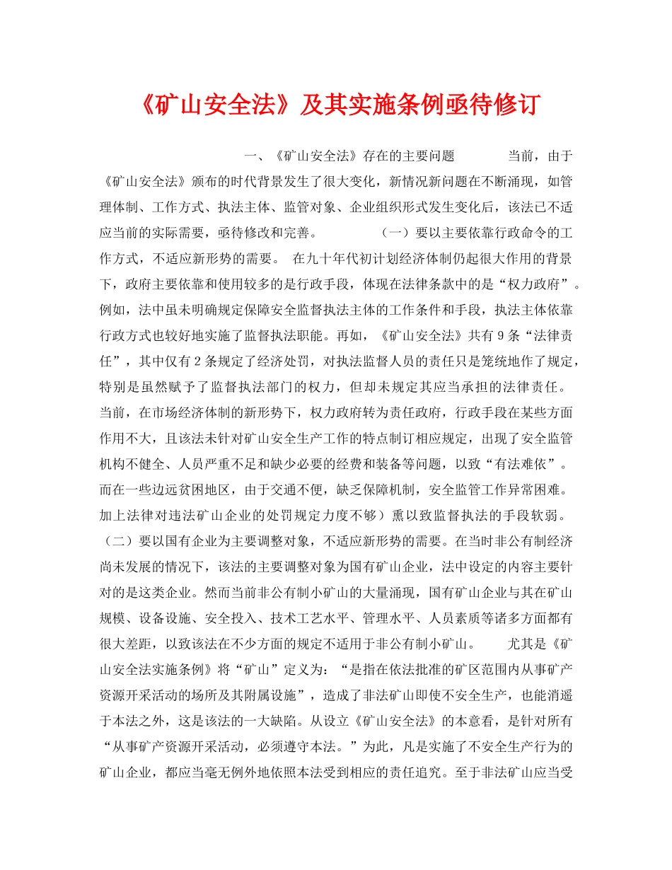 《安全管理》之《矿山安全法》及其实施条例亟待修订 _第1页