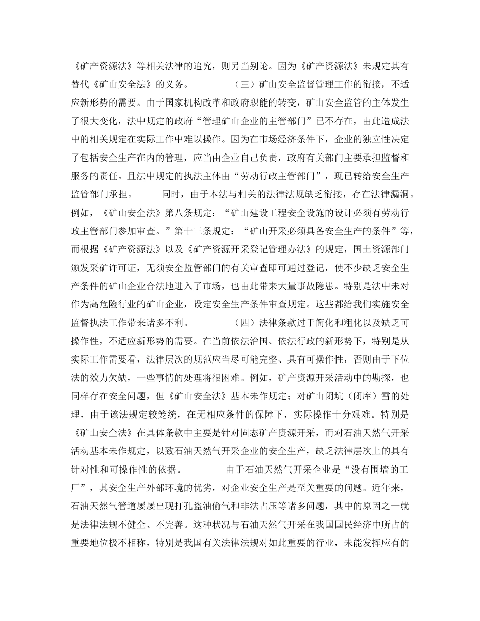 《安全管理》之《矿山安全法》及其实施条例亟待修订 _第2页
