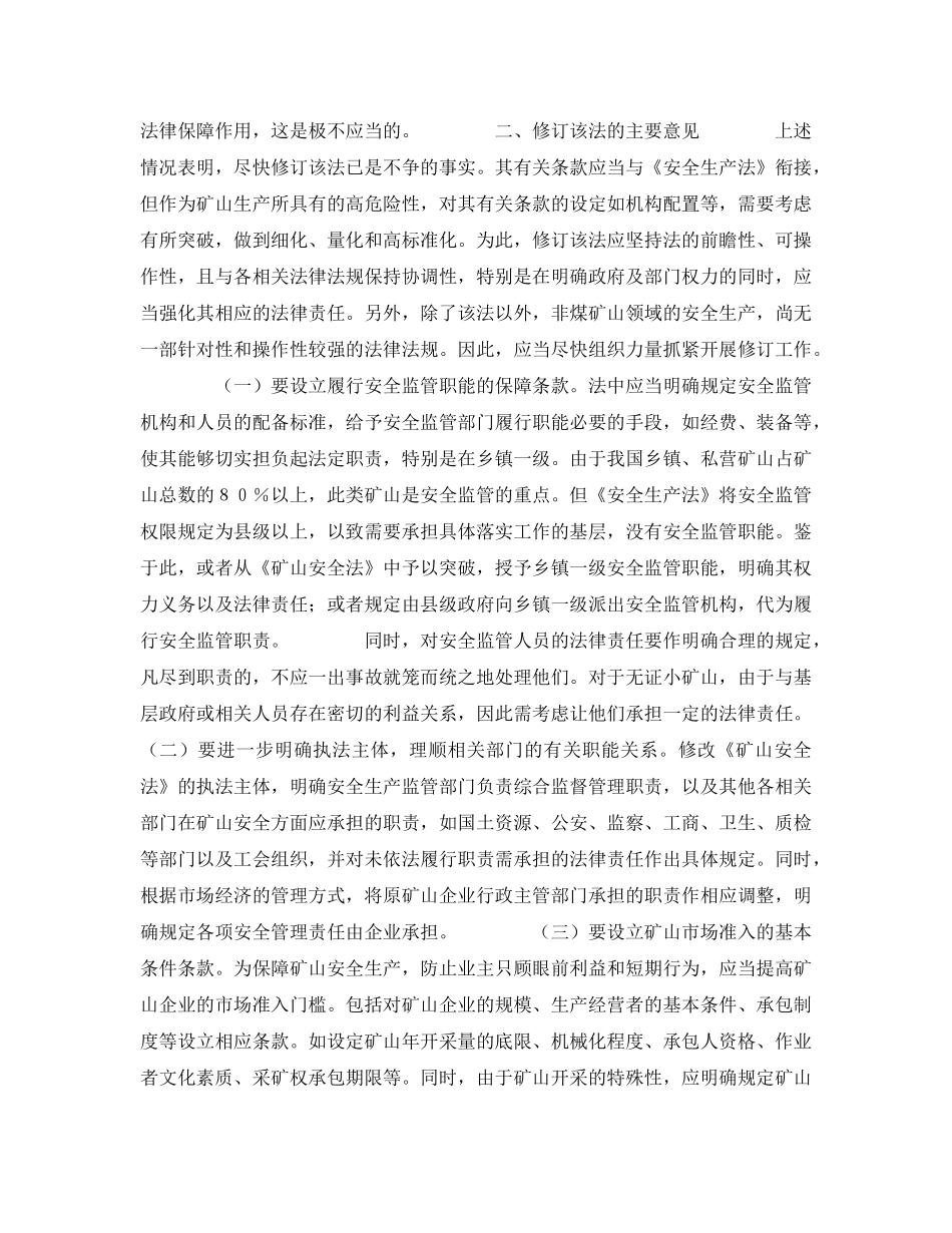 《安全管理》之《矿山安全法》及其实施条例亟待修订 _第3页