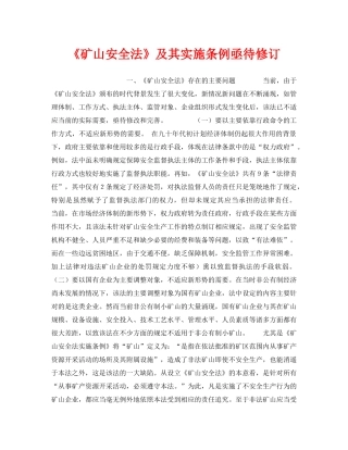 《安全管理》之《矿山安全法》及其实施条例亟待修订 