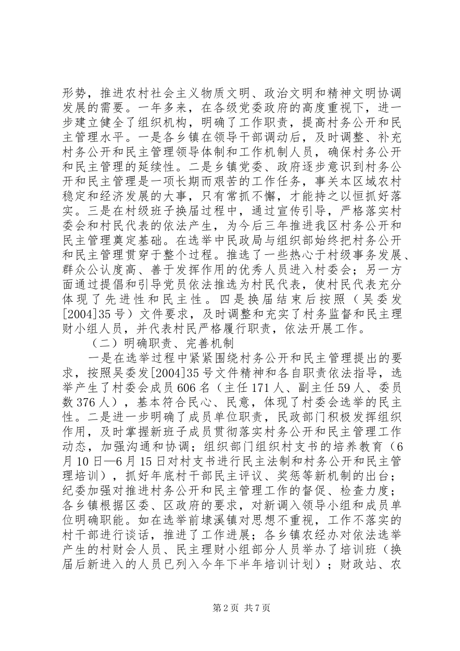 村务公开和民主管理自检报告 _第2页