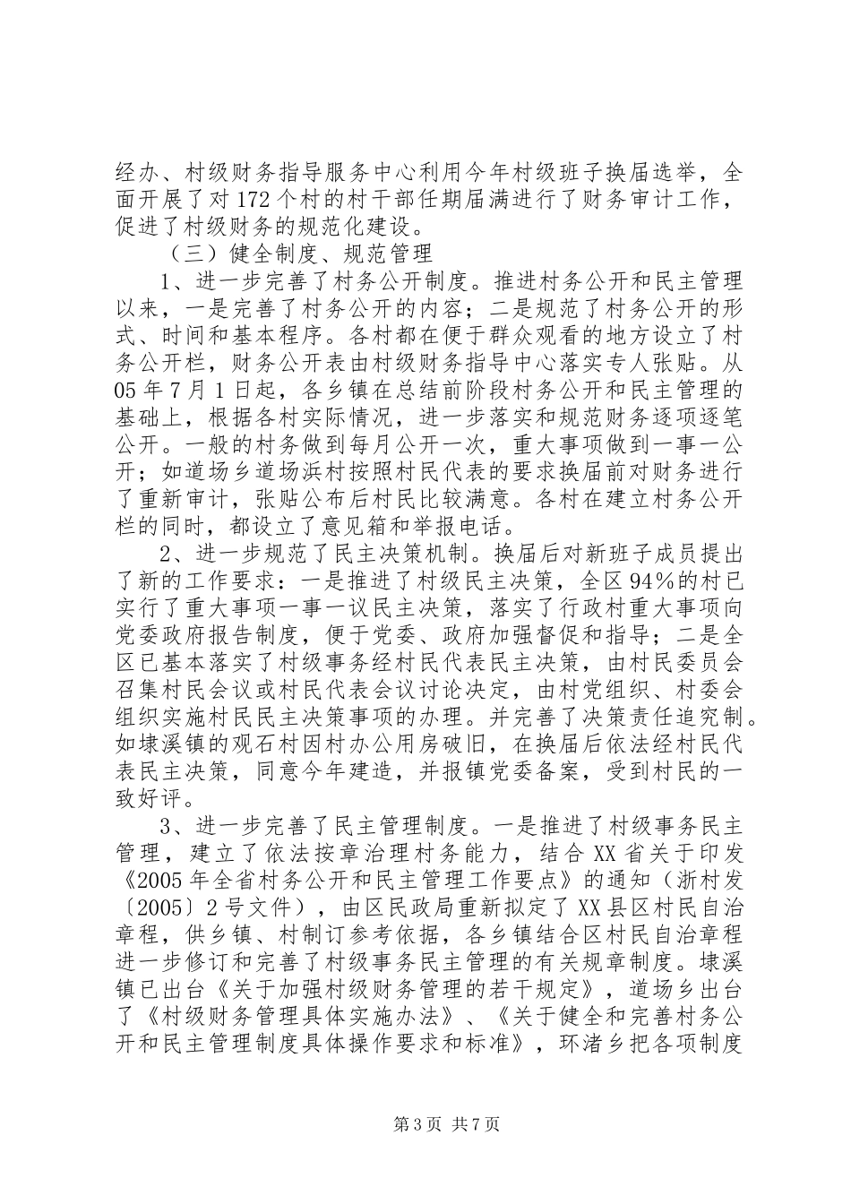 村务公开和民主管理自检报告 _第3页