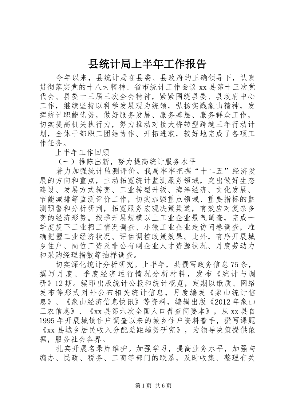 县统计局上半年工作报告 _第1页