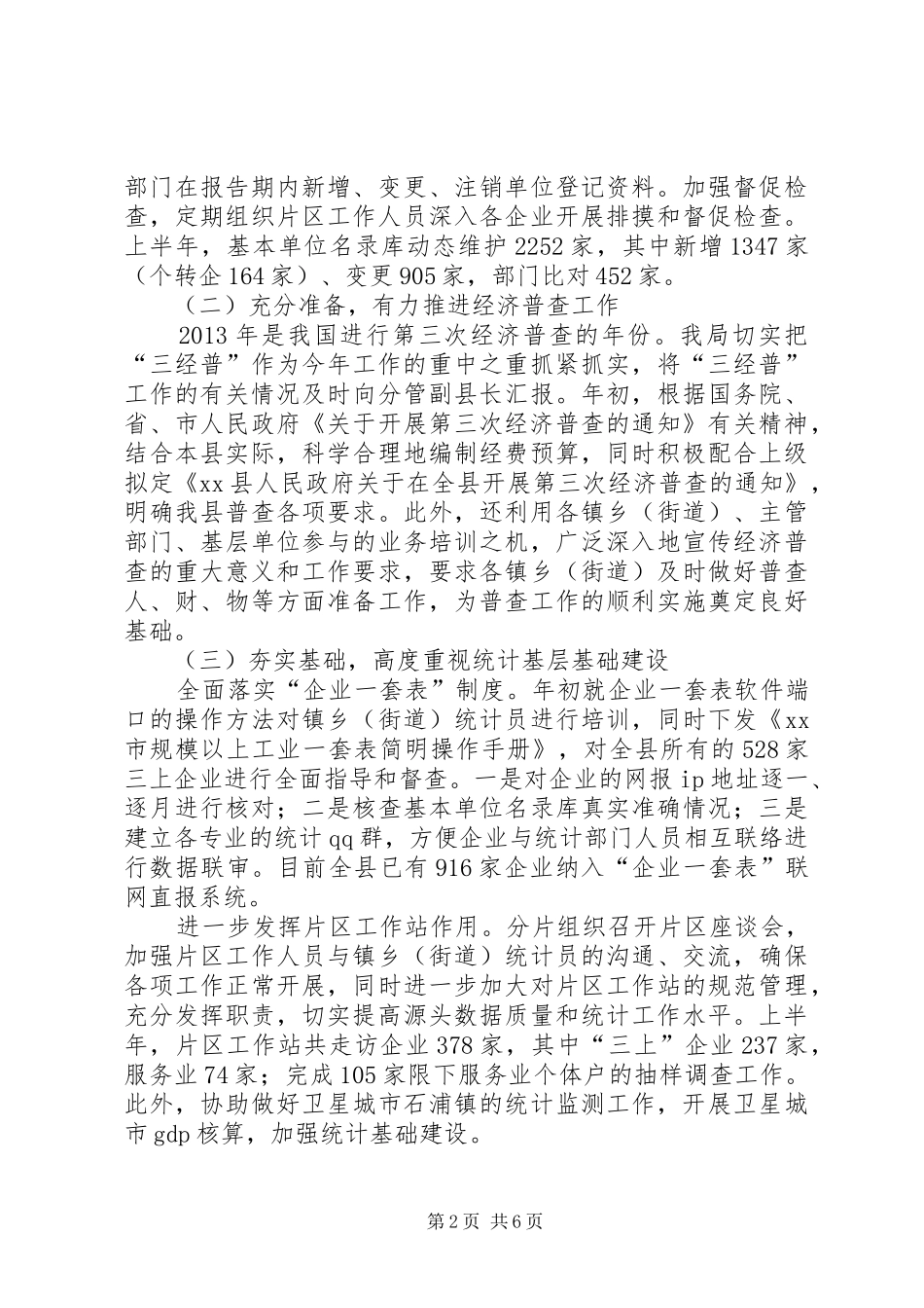 县统计局上半年工作报告 _第2页
