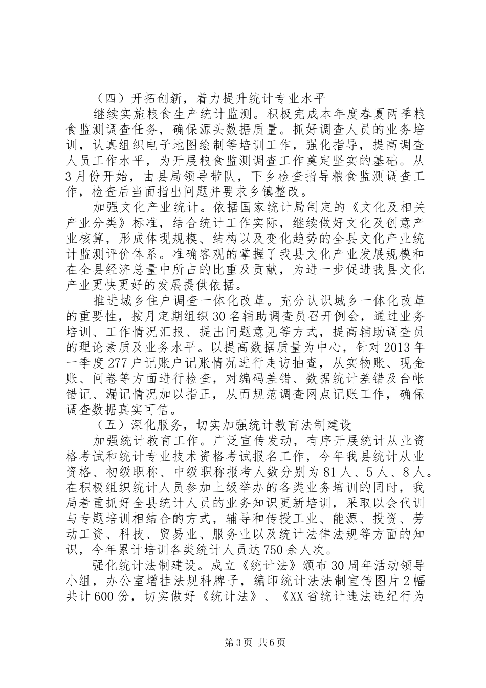 县统计局上半年工作报告 _第3页