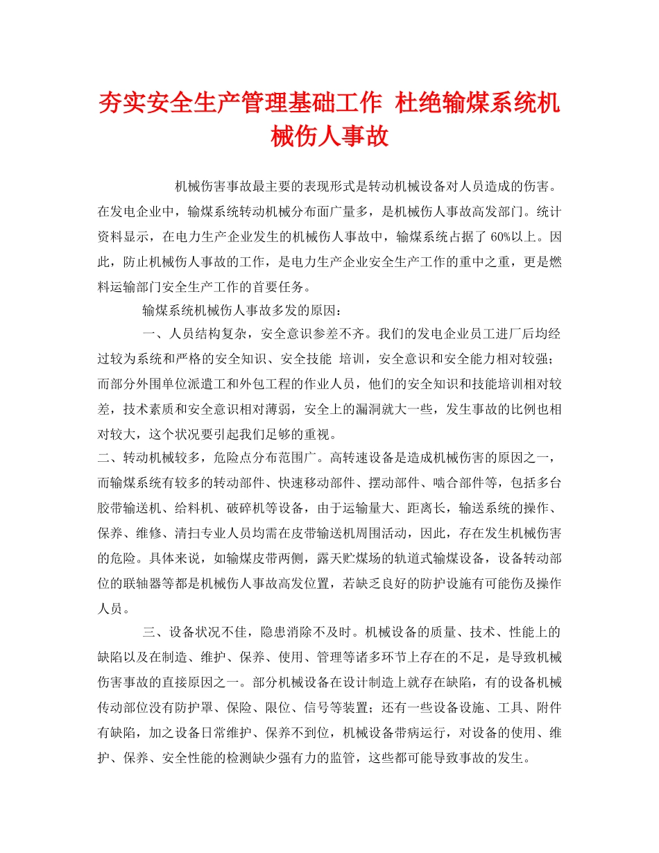 《安全管理》之夯实安全生产管理基础工作 杜绝输煤系统机械伤人事故 _第1页