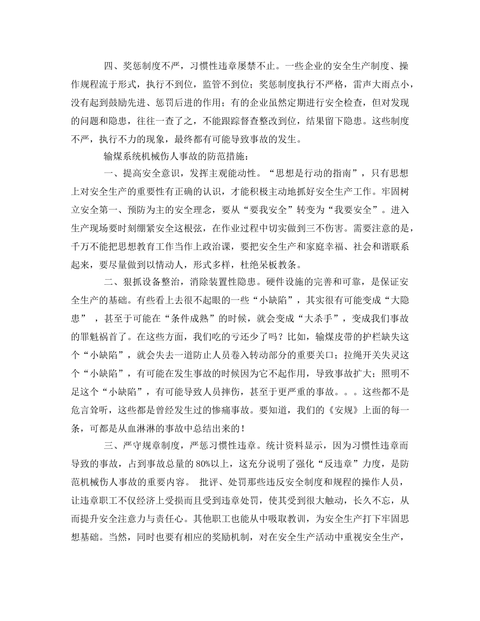 《安全管理》之夯实安全生产管理基础工作 杜绝输煤系统机械伤人事故 _第2页