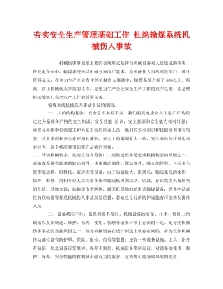 《安全管理》之夯实安全生产管理基础工作 杜绝输煤系统机械伤人事故 