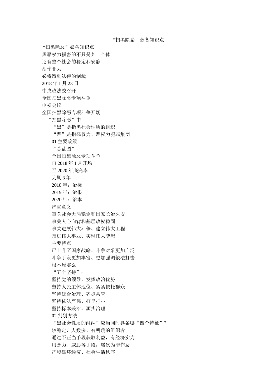 “扫黑除恶”必备知识点 _第1页