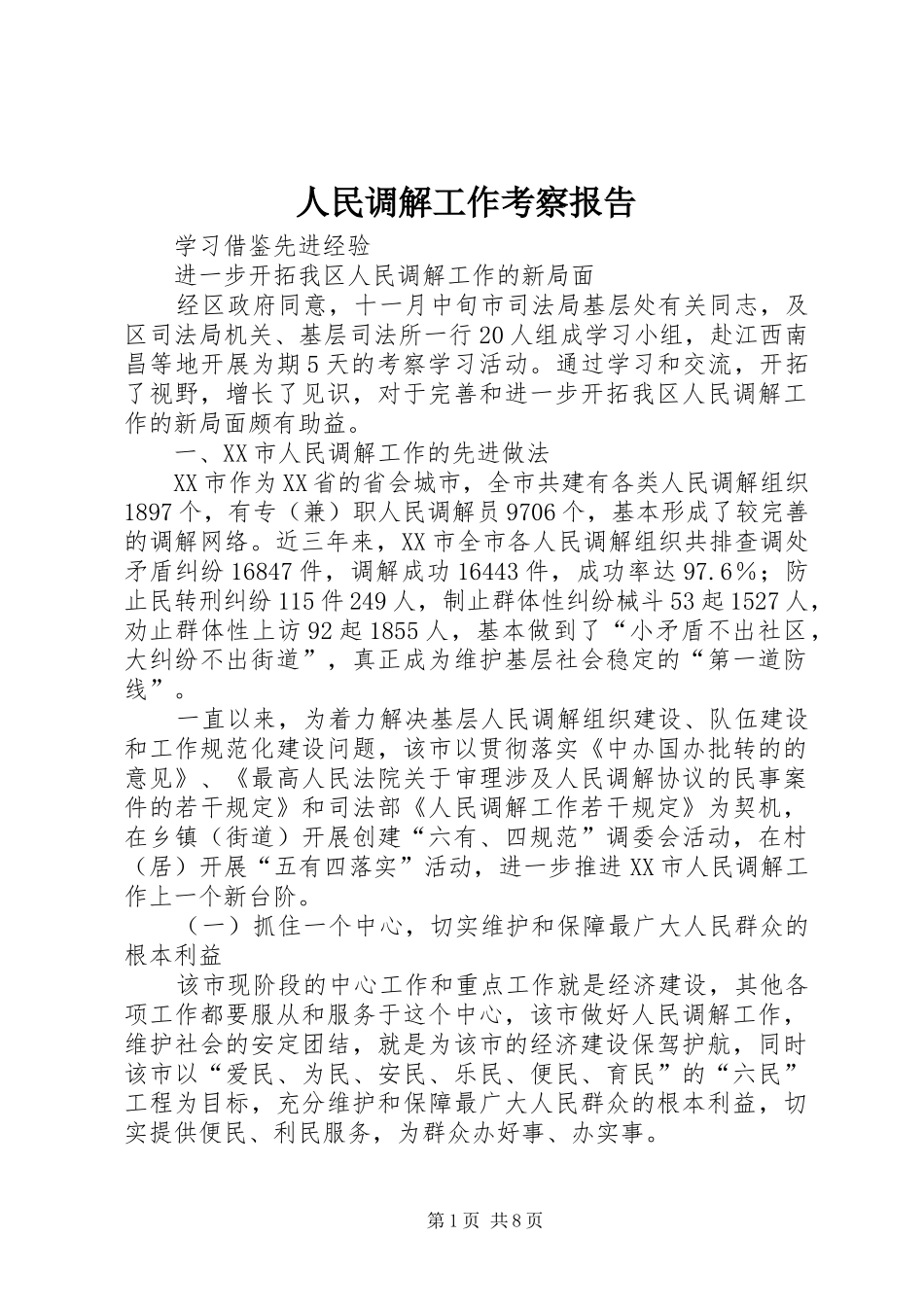 人民调解工作考察报告 _第1页