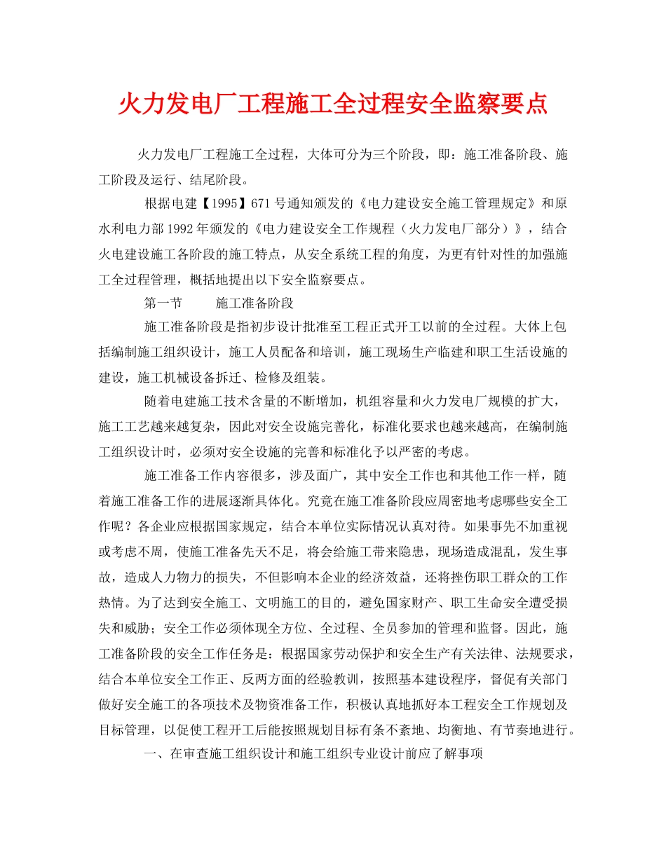 《安全管理》之火力发电厂工程施工全过程安全监察要点 _第1页