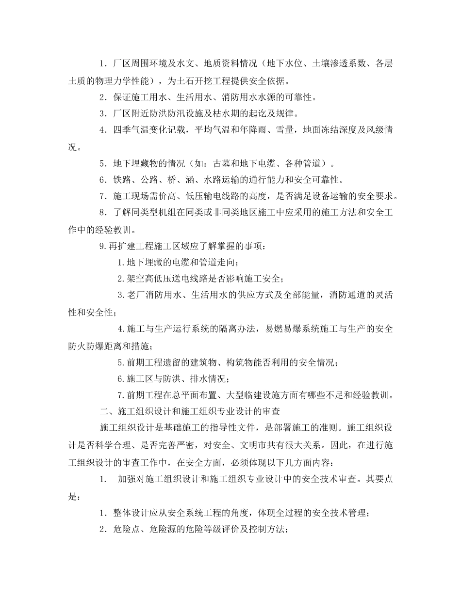 《安全管理》之火力发电厂工程施工全过程安全监察要点 _第2页