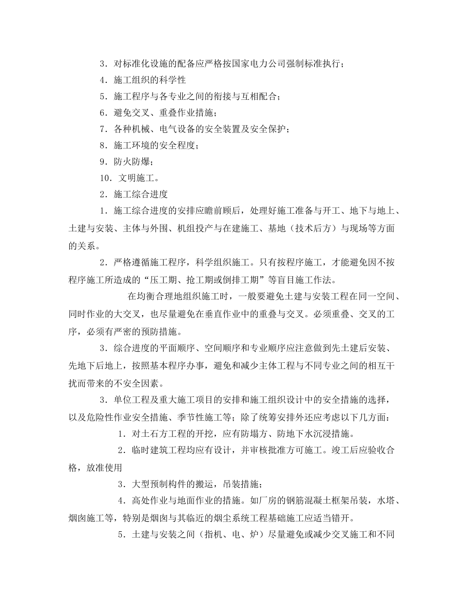 《安全管理》之火力发电厂工程施工全过程安全监察要点 _第3页