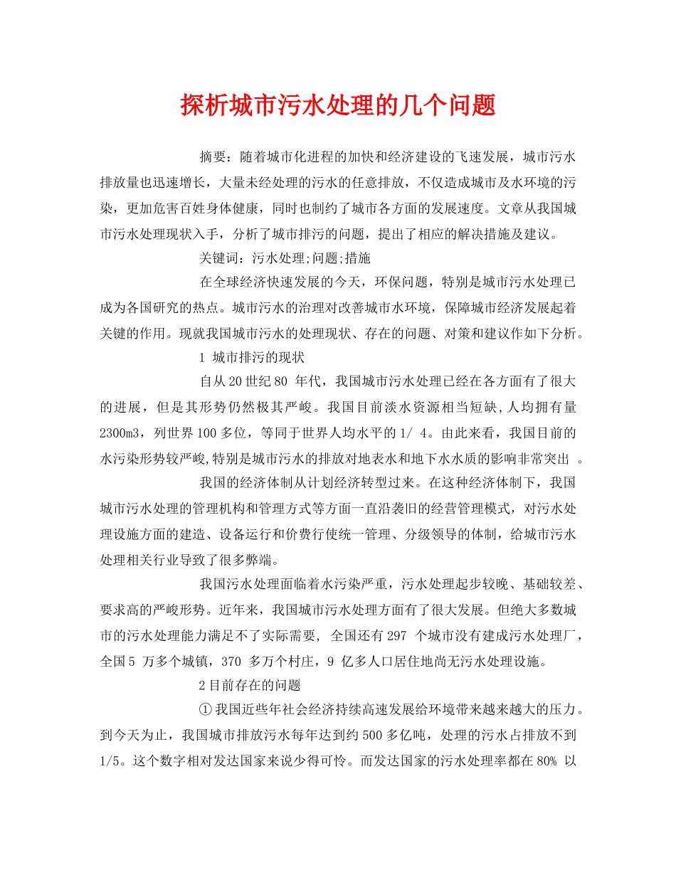 《安全管理论文》之探析城市污水处理的几个问题 _第1页