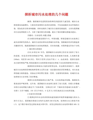 《安全管理论文》之探析城市污水处理的几个问题 