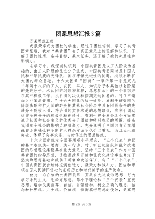 团课思想汇报3篇 