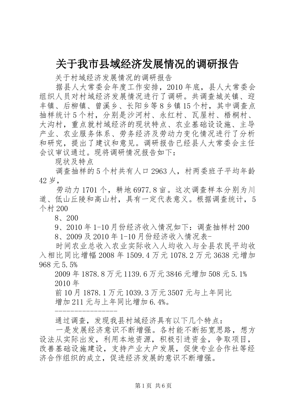 关于我市县域经济发展情况的调研报告 _第1页