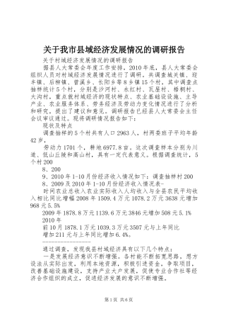 关于我市县域经济发展情况的调研报告 