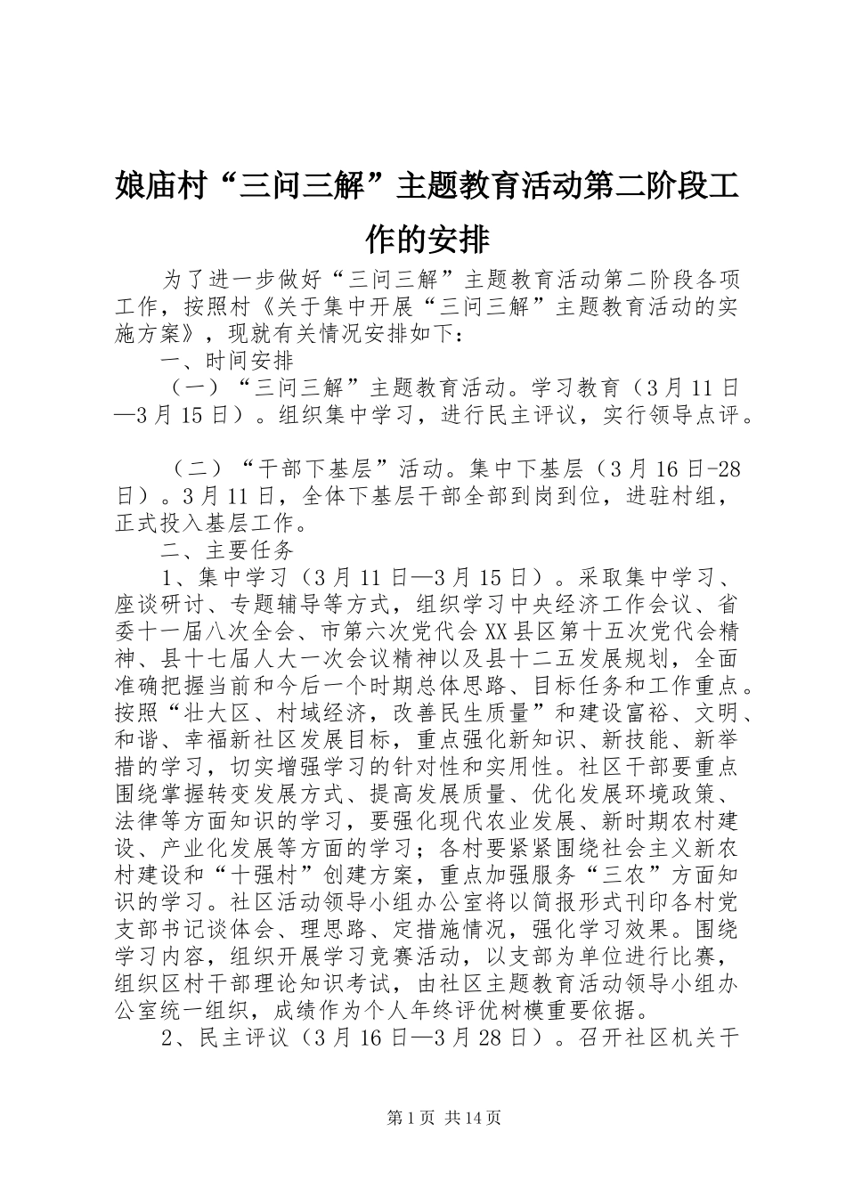 娘庙村“三问三解”主题教育活动第二阶段工作的安排_第1页