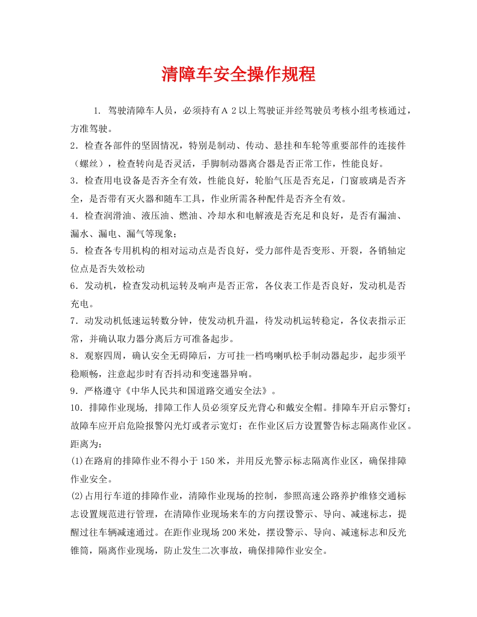 《安全操作规程》之清障车安全操作规程 _第1页