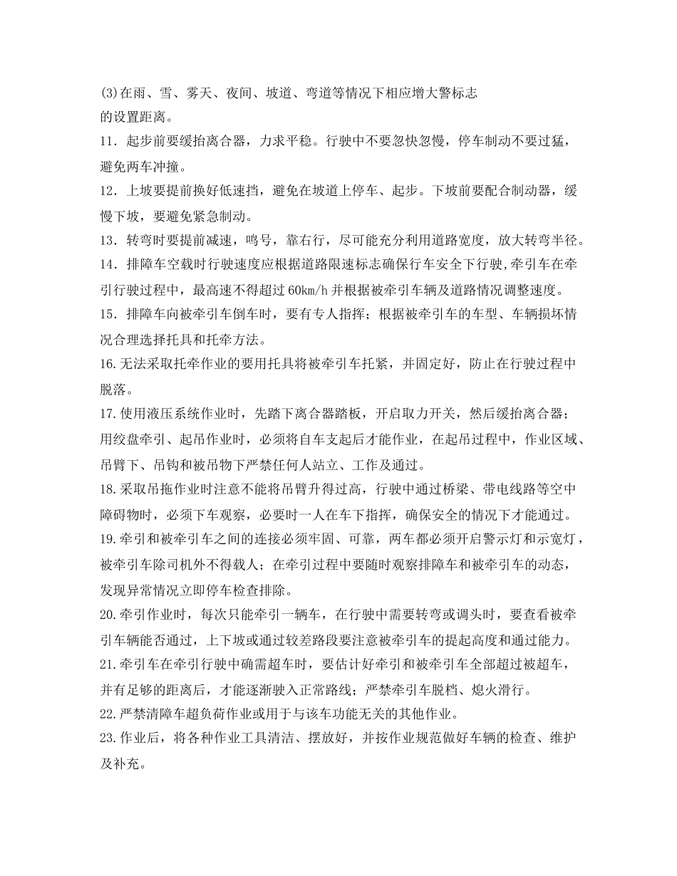 《安全操作规程》之清障车安全操作规程 _第2页