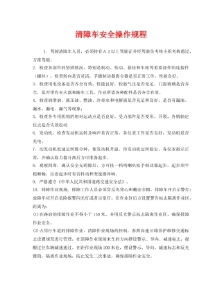 《安全操作规程》之清障车安全操作规程 