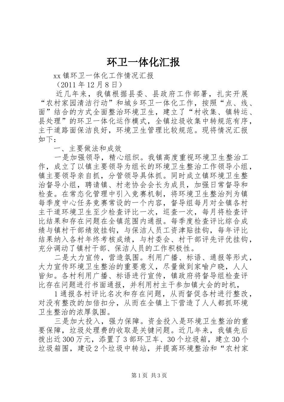 环卫一体化汇报 _第1页
