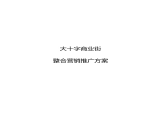 商业街营销方案 (福州点击地产营销顾问)