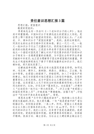 责任意识思想汇报3篇 