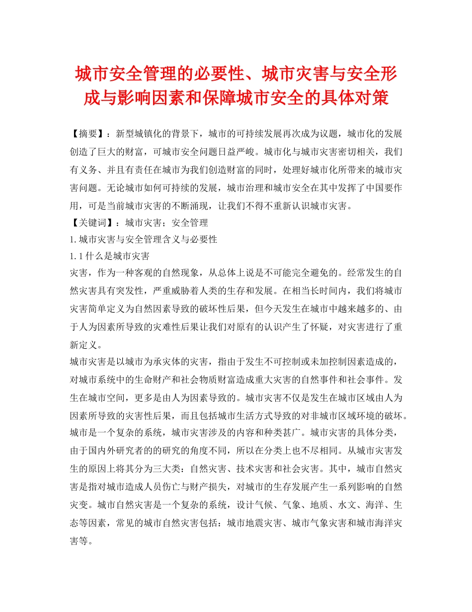 《安全管理论文》之城市安全管理的必要性、城市灾害与安全形成与影响因素和保障城市安全的具体对策 _第1页