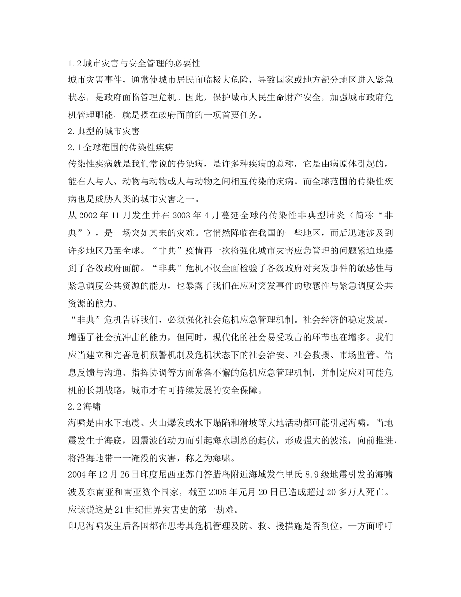 《安全管理论文》之城市安全管理的必要性、城市灾害与安全形成与影响因素和保障城市安全的具体对策 _第2页